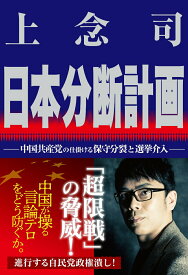【中古】日本分断計画/ビジネス社/上念司（単行本（ソフトカバー））