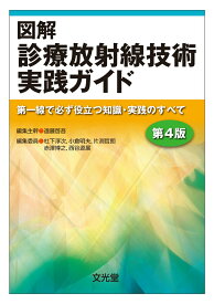 【中古】図解診療放射線技術実践ガイド 第一線で必ず役立つ知識・実践のすべて 第4版/文光堂/遠藤啓吾（単行本（ソフトカバー））