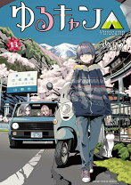 楽天市場】ゆるキャン△12の通販