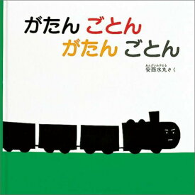 【中古】がたんごとんがたんごとん/福音館書店/安西水丸（ハードカバー）