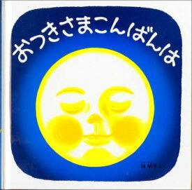 【中古】おつきさまこんばんは/福音館書店/林明子（ハードカバー）