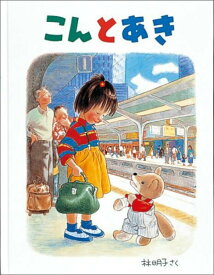 【中古】こんとあき/福音館書店/林明子（大型本）