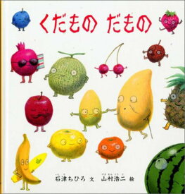 【中古】くだものだもの/福音館書店/石津ちひろ（単行本）