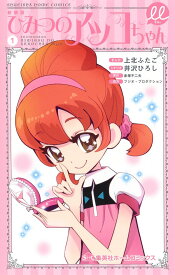 【中古】ひみつのアッコちゃんμ 1 新装版/ホ-ム社（千代田区）/上北ふたご（コミック）