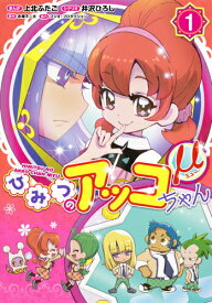 【中古】ひみつのアッコちゃんμ 1/ホ-ム社（千代田区）/上北ふたご（コミック）