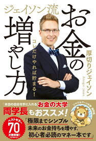 【中古】ジェイソン流お金の増やし方/ぴあ/厚切りジェイソン（単行本）