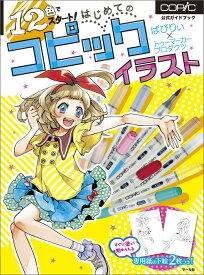 【中古】12色でスタ-ト！はじめてのコピックイラスト copic公式ガイドブック/マ-ル社/ばびりぃ（単行本（ソフトカバー））