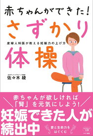 【中古】赤ちゃんができた！さずかり体操 産婦人科医が教える妊娠力の上げ方/マキノ出版/佐々木綾（単行本（ソフトカバー））