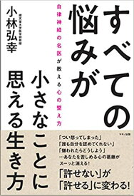 【中古】すべての悩みが小さなことに思える生き方 自律神経の名医が教える心の整え方/マキノ出版/小林弘幸（小児外科学）（単行本（ソフトカバー））