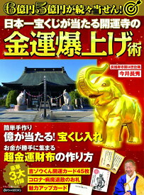 【中古】日本一宝くじが当たる開運寺の金運爆上げ術/マキノ出版/今井長秀（ムック）