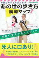【中古】辛酸なめ子と寺井広樹の「あの世の歩き方」裏道マップ 死後の世界のガイドブック/マキノ出版/辛…