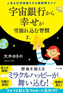 【中古】宇宙銀行から幸せが雪崩れ込む習慣 人生をV字回復させる超簡単なコツ/マキノ出版/大木ゆきの（単…