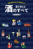 【中古】匠が教える酒のすべて/三笠書房/大越智華子（単行本）