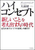 【中古】ハイ・コンセプト「新しいこと」を考え出す人の時代/三笠書房/ダニエル・H．ピンク（単行本）