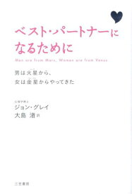【中古】ベスト・パートナーになるために 男は火星から、女は金星からやってきた 新装版/三笠書房/ジョン・グレー（単行本）
