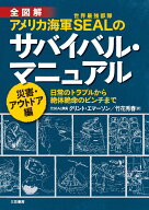 【中古】アメリカ海軍SEALのサバイバル・マニュアル災害・アウトドア編 日常のトラブルから絶体絶命のピ…