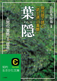 【中古】葉隠/三笠書房/奈良本辰也（文庫）