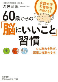 【中古】60歳からの「脳にいいこと」習慣/三笠書房/久保田競（文庫）