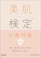 【中古】美肌検定の教科書 美しい肌を手に入れるための33のレッスン/マガジンハウス/日本エステティック…