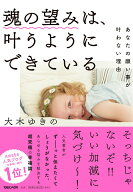 【中古】魂の望みは、叶うようにできている あなたの願い事が叶わない理由/マガジンハウス/大木ゆきの（…