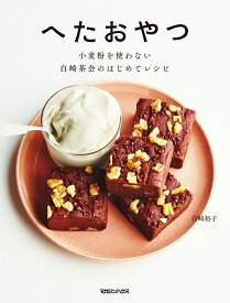 【中古】へたおやつ 小麦粉を使わない白崎茶会のはじめてレシピ/マガジンハウス/白崎裕子（単行本（ソフトカバー））