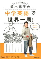 【中古】鈴木亮平の中学英語で世界一周！　feat．スティーブ・ソレイシィ こんなに簡単！/マガジンハウス…