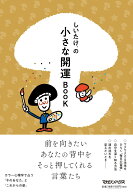 【中古】しいたけ．の小さな開運BOOK/マガジンハウス/しいたけ．（単行本（ソフトカバー））