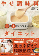 【中古】1日1杯でデブ味覚をリセット！やせ調味料ダイエット/マガジンハウス/松田リエ（単行本（ソフトカ…