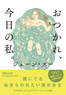 【中古】おつかれ、今日の私。/マガジンハウス/ジェーン・スー（単行本（ソフトカバー））