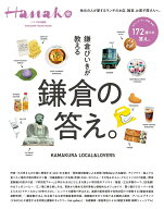 【中古】鎌倉びいきが教える鎌倉の答え。/マガジンハウス（ムック）