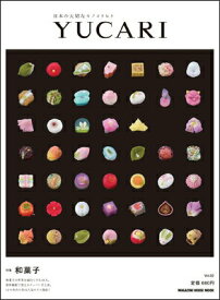 【中古】YUCARI 日本の大切なモノコトヒト vol．02/マガジンハウス（ムック）