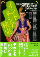 【中古】インドネシア検定 インドネシア検定公式テキスト/めこん/新井和広（単行本）