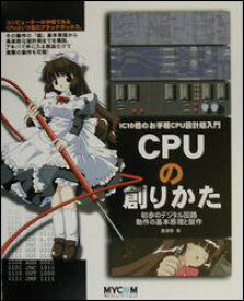 【中古】CPUの創りかた IC　10個のお手軽CPU設計超入門/マイナビ出版/渡波郁（単行本（ソフトカバー））