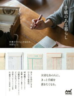 【中古】手紙のある暮らし 手書きだからこそ伝わる大切なこと/マイナビ出版（単行本（ソフトカバー））