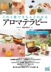 【中古】これ1冊できちんとわかるアロマテラピ- 新版/マイナビ出版/梅原亜也子（単行本（ソフトカバー））