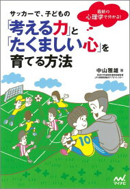 【中古】サッカ-で、子どもの「考える力」と「たくましい心」を育てる方法 最新の心理学で分かる！/マイナビ出版/中山雅雄（単行本（ソフトカバー））