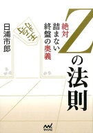 【中古】Zの法則 絶対詰まない終盤の奥義/マイナビ出版/日浦市郎（単行本（ソフトカバー））