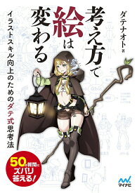 【中古】考え方で絵は変わる イラストスキル向上のためのダテ式思考法/マイナビ出版/ダテナオト（単行本（ソフトカバー））