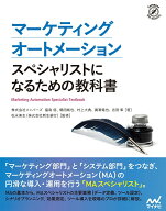 【中古】マーケティングオートメーションスペシャリストになるための教科書/マイナビ出版/株式会社メンバ…