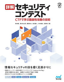 【中古】詳解セキュリティコンテスト CTFで学ぶ脆弱性攻略の技術/マイナビ出版/梅内翼（単行本（ソフトカバー））