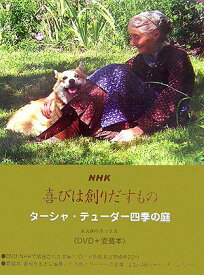 【中古】NHK喜びは創りだすもの タ-シャ・テュ-ダ-四季の庭/メディアファクトリ-/タ-シャ・テュ-ダ-（単行本）