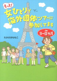 【中古】もっと！女ひとりで海外団体ツア-に参加してますinヨ-ロッパ/メディアファクトリ-/たかさきももこ（単行本）