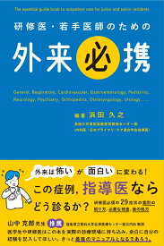 【中古】研修医・若手医師のための外来必携/じほう/浜田久之（単行本）