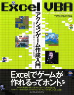 【中古】Excel　VBAアクションゲ-ム作成入門 Excel　2007／2003／2002対応/インプレスジャパン/近田伸矢…