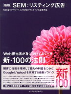 【中古】SEM：リスティング広告 Googleアドワ-ズ＆　Yahoo！リスティング 新版/インプレスジャパン/寳洋…