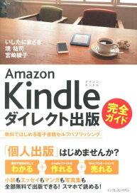 【中古】Amazon　Kindleダイレクト出版完全ガイド 無料ではじめる電子書籍セルフパブリッシング/インプレスジャパン/いしたにまさき（単行本（ソフトカバー））