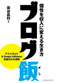 【中古】ブログ飯 個性を収入に変える生き方/インプレスジャパン/染谷昌利（単行本（ソフトカバー））