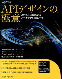 【中古】APIデザインの極意 Java／NetBeansア-キテクト探究ノ-ト/インプレスジャパン/ヤロスラフ・ツゥラッハ（単行本（ソフトカバー））