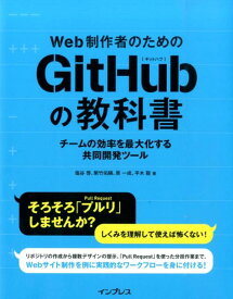 【中古】Web制作者のためのGitHubの教科書 チ-ムの効率を最大化する共同開発ツ-ル/インプレス/塩谷啓（単行本（ソフトカバー））