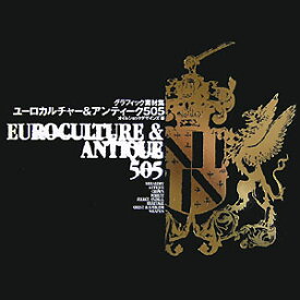 【中古】ユ-ロカルチャ-＆アンティ-ク505 グラフィック素材集/エムディエヌコ-ポレ-ション/オイルショックデザインズ（単行本）